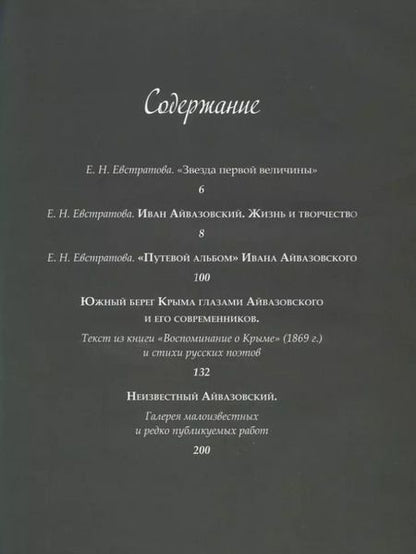 Фотография книги "Елена Евстратова: Иван Айвазовский. Великий живописец моря"