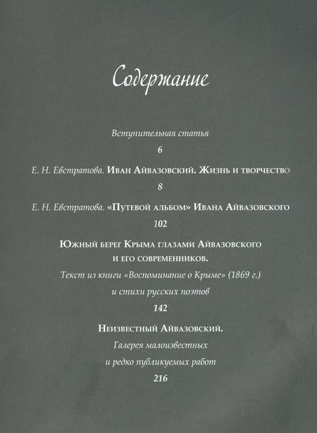 Фотография книги "Елена Евстратова: Иван Айвазовский. Великий живописец моря"