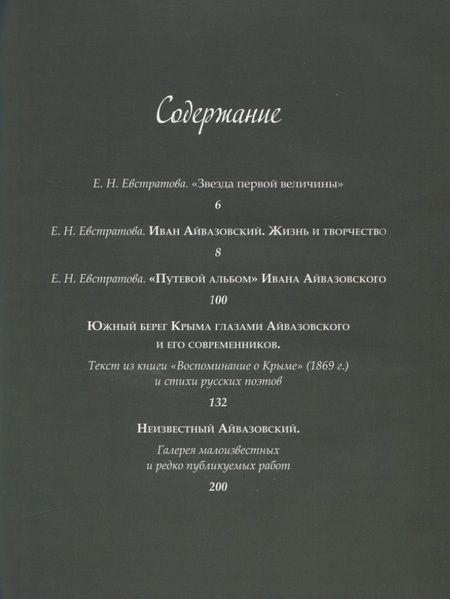 Фотография книги "Елена Евстратова: Иван Айвазовский. Великий живописец моря"