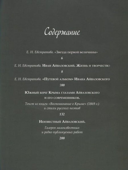 Фотография книги "Елена Евстратова: Иван Айвазовский. Великий живописец моря"