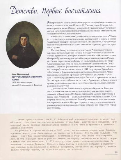 Фотография книги "Елена Евстратова: Иван Айвазовский. Великий живописец моря"