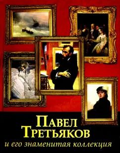 Обложка книги "Елена Евстратова: Павел Третьяков и его знаменитая коллекция"