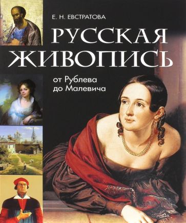 Обложка книги "Елена Евстратова: Русская живопись. От Рублева до Малевича"