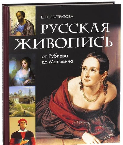 Фотография книги "Елена Евстратова: Русская живопись. От Рублева до Малевича"