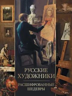 Обложка книги "Елена Евстратова: Русские художники. Расшифрованные шедевры"