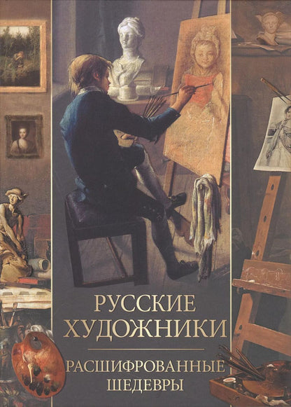 Обложка книги "Елена Евстратова: Русские художники. Расшифрованные шедевры"