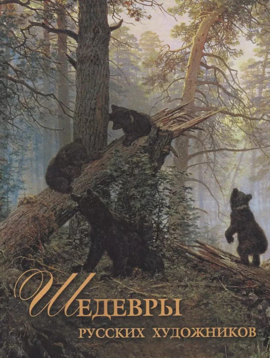 Обложка книги "Елена Евстратова: Шедевры русских художников"