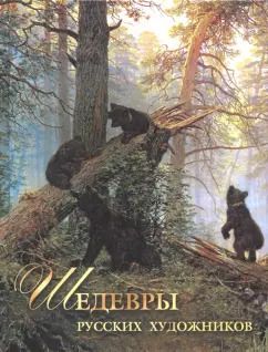 Обложка книги "Елена Евстратова: Шедевры русских художников"