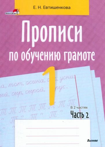 Обложка книги "Елена Евтишенкова: Прописи по обучению грамоте. 1 класс. В 2-х частях. Часть 2"