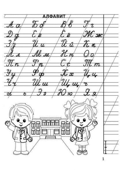 Фотография книги "Елена Евтишенкова: Прописи по обучению грамоте. 1 класс. В 2-х частях. Часть 2"