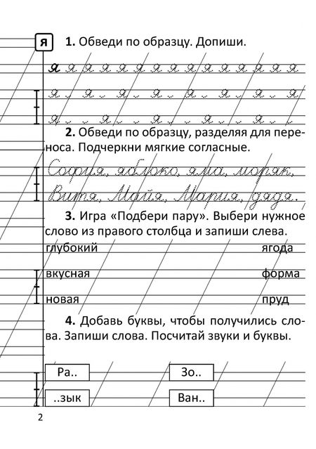 Фотография книги "Елена Евтишенкова: Прописи по обучению грамоте. 1 класс. В 2-х частях. Часть 2"