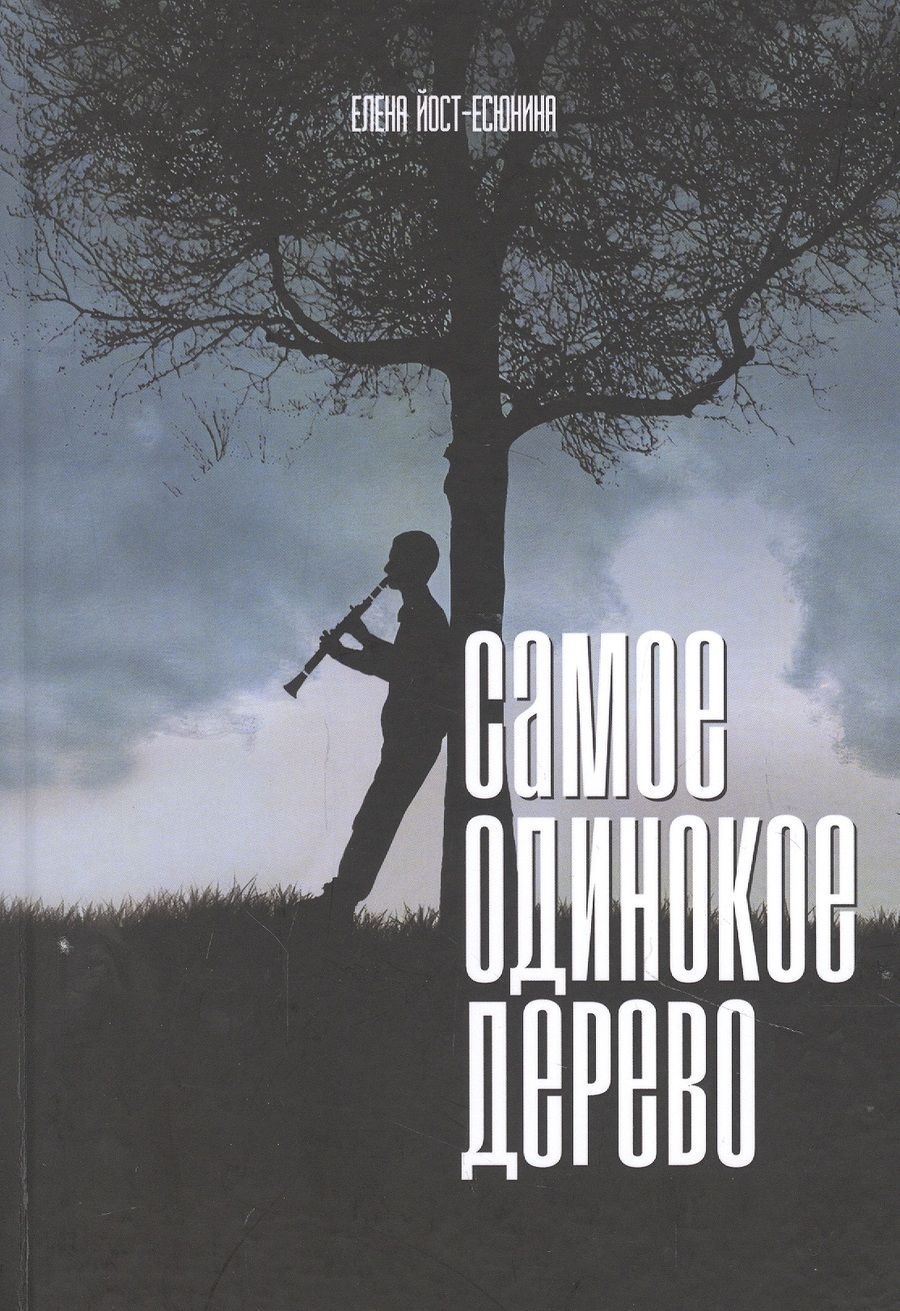 Обложка книги "Елена Йост-Есюнина: Самое одинокое дерево"