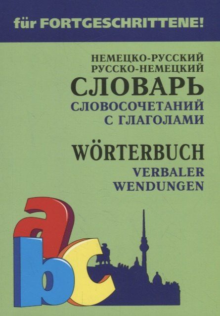 Обложка книги "Елена Юдина: Немецко-русский русско-немецкий словарь словосочетаний с глаголами"