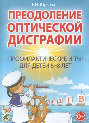 Обложка книги "Елена Юрьева: Преодоление оптической дисграфии. Профилактические игры для детей 5-8 лет"