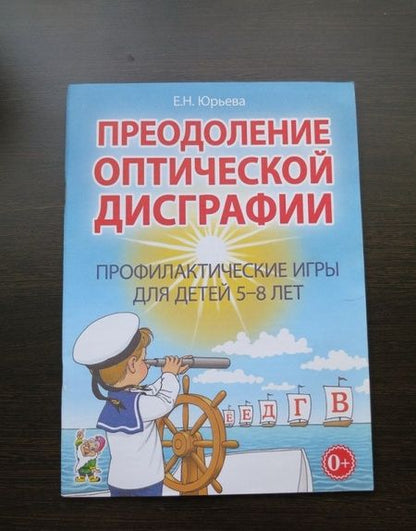 Фотография книги "Елена Юрьева: Преодоление оптической дисграфии. Профилактические игры для детей 5-8 лет"
