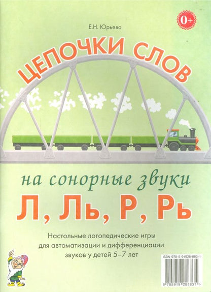 Обложка книги "Елена Юрьева: Цепочки слов на сонорные звуки Л, Ль, Р, Рь. Логопедические игры для детей 5-7 лет"