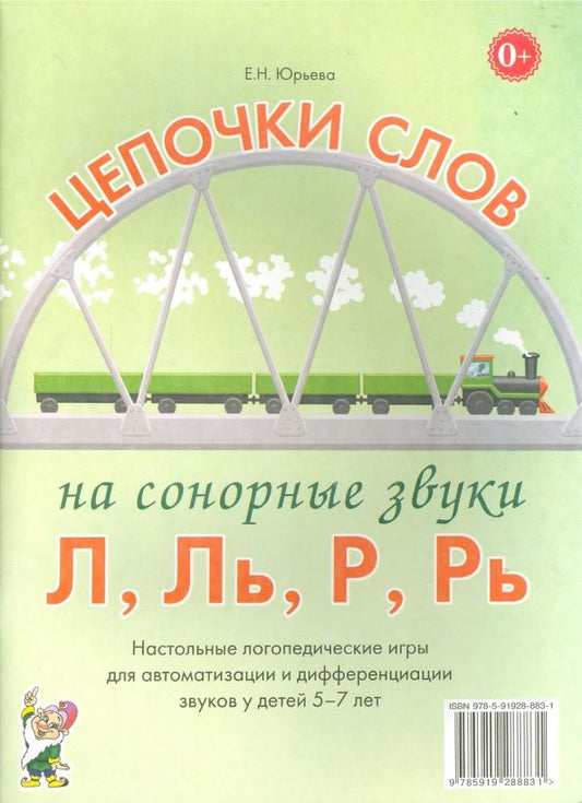 Обложка книги "Елена Юрьева: Цепочки слов на сонорные звуки Л, Ль, Р, Рь. Логопедические игры для детей 5-7 лет"