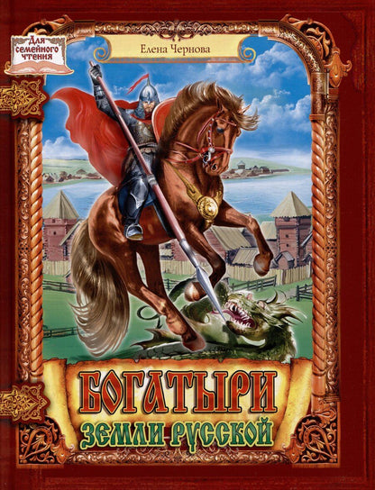 Обложка книги "Елена Юрьевна: Богатыри земли русской"
