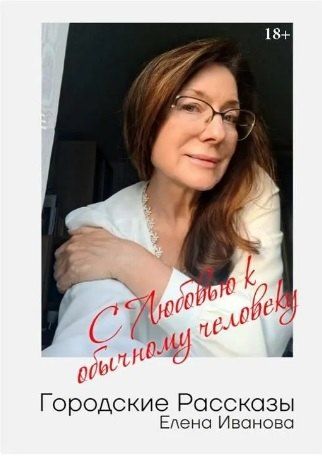 Обложка книги "Елена Юрьевна: Городские рассказы. С любовью к обычному человеку"