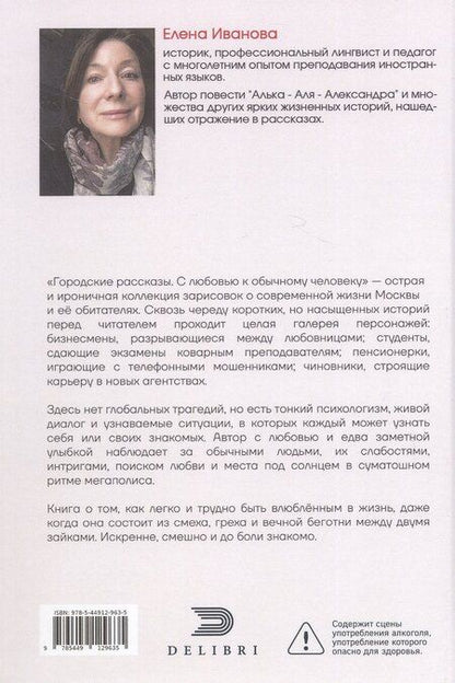 Фотография книги "Елена Юрьевна: Городские рассказы. С любовью к обычному человеку"