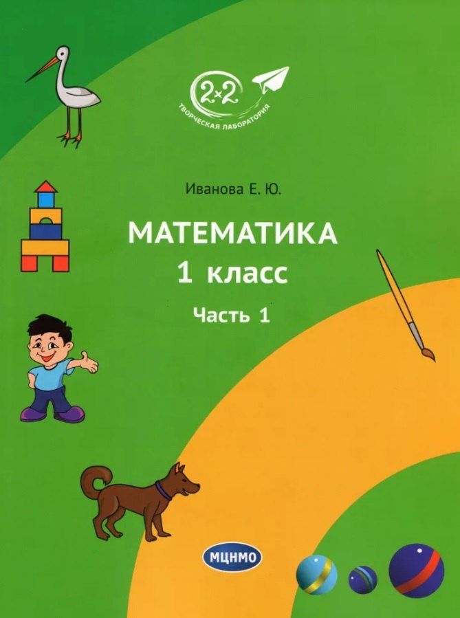 Обложка книги "Елена Юрьевна: Математика. 1 класс. Учебник. Часть 1. 3-е издание"