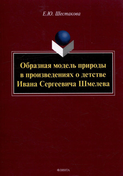 Обложка книги "Елена Юрьевна: Образная модель природы в произведениях о детстве Ивана Сергеевича Шмелева: монография"