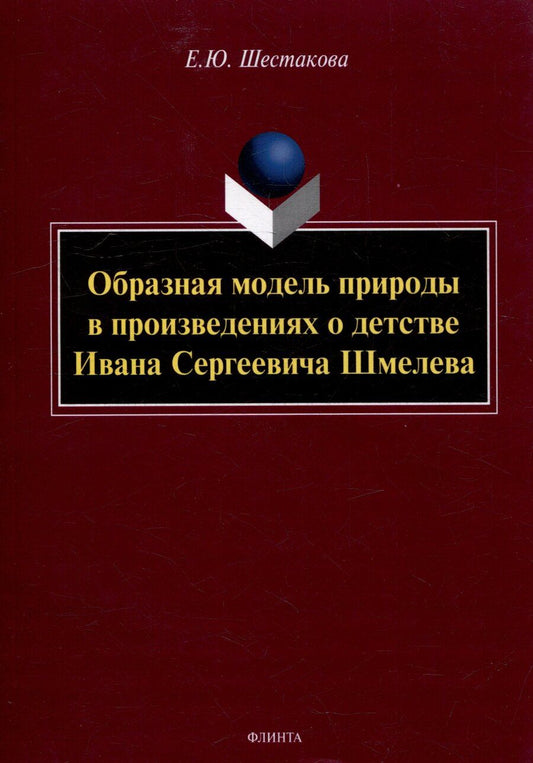 Обложка книги "Елена Юрьевна: Образная модель природы в произведениях о детстве Ивана Сергеевича Шмелева: монография"