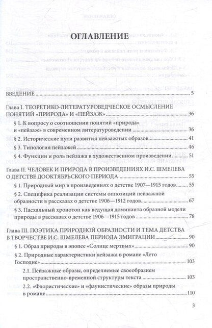 Фотография книги "Елена Юрьевна: Образная модель природы в произведениях о детстве Ивана Сергеевича Шмелева: монография"