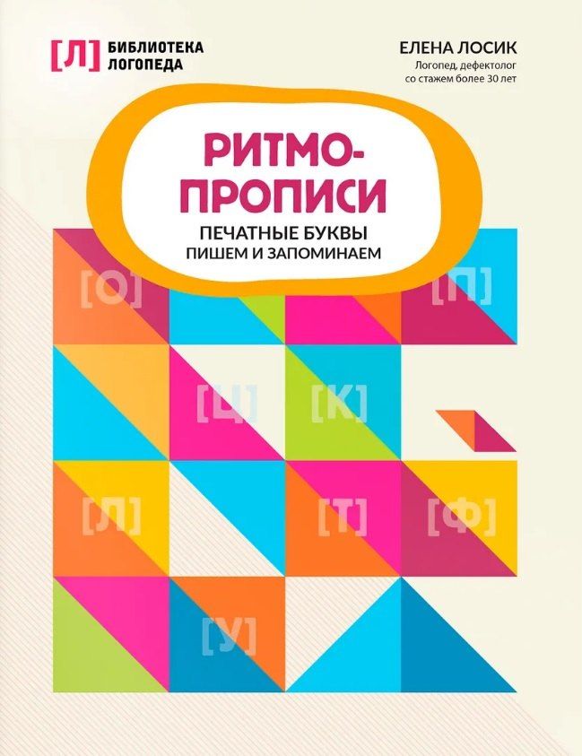Обложка книги "Елена Юрьевна: Ритмопрописи: печатные буквы: пишем и запоминаем"