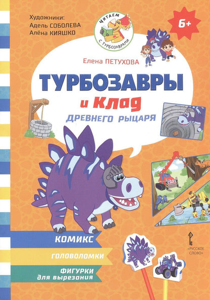 Обложка книги "Елена Юрьевна: Турбозавры и клад древнего рыцаря: Комикс. Головоломки. Фигурки для вырезания"