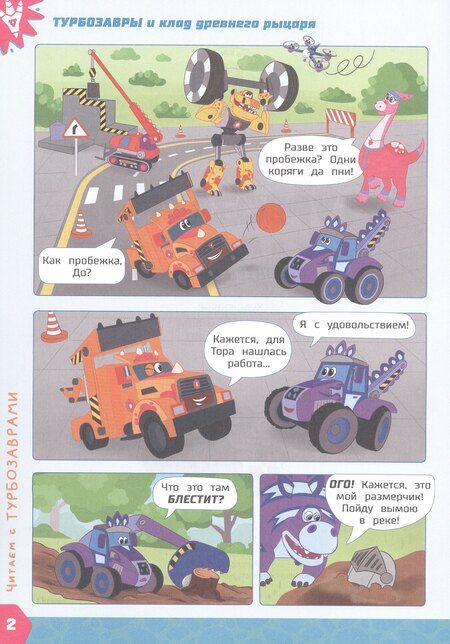 Фотография книги "Елена Юрьевна: Турбозавры и клад древнего рыцаря: Комикс. Головоломки. Фигурки для вырезания"