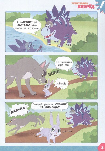 Фотография книги "Елена Юрьевна: Турбозавры и клад древнего рыцаря: Комикс. Головоломки. Фигурки для вырезания"