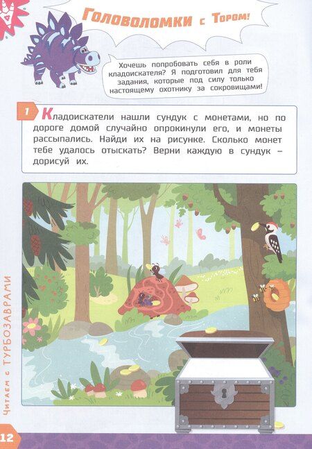 Фотография книги "Елена Юрьевна: Турбозавры и клад древнего рыцаря: Комикс. Головоломки. Фигурки для вырезания"