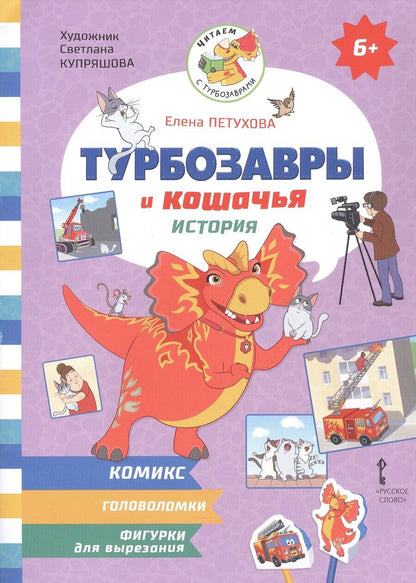 Обложка книги "Елена Юрьевна: Турбозавры и кошачья история: Комикс. Головоломки. Фигурки для вырезания"