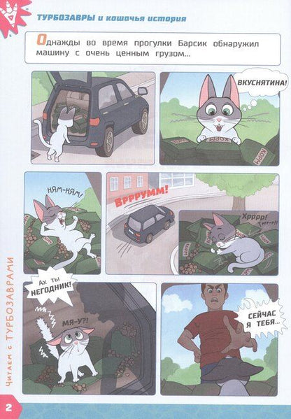 Фотография книги "Елена Юрьевна: Турбозавры и кошачья история: Комикс. Головоломки. Фигурки для вырезания"