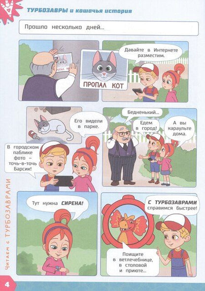 Фотография книги "Елена Юрьевна: Турбозавры и кошачья история: Комикс. Головоломки. Фигурки для вырезания"