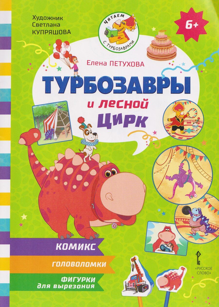 Обложка книги "Елена Юрьевна: Турбозавры и лесной цирк"
