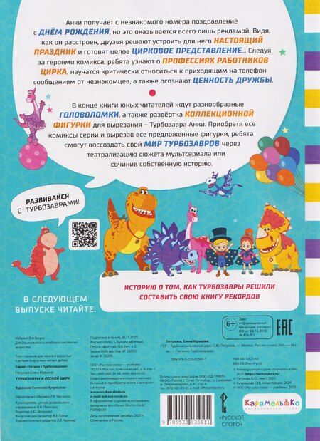 Фотография книги "Елена Юрьевна: Турбозавры и лесной цирк"