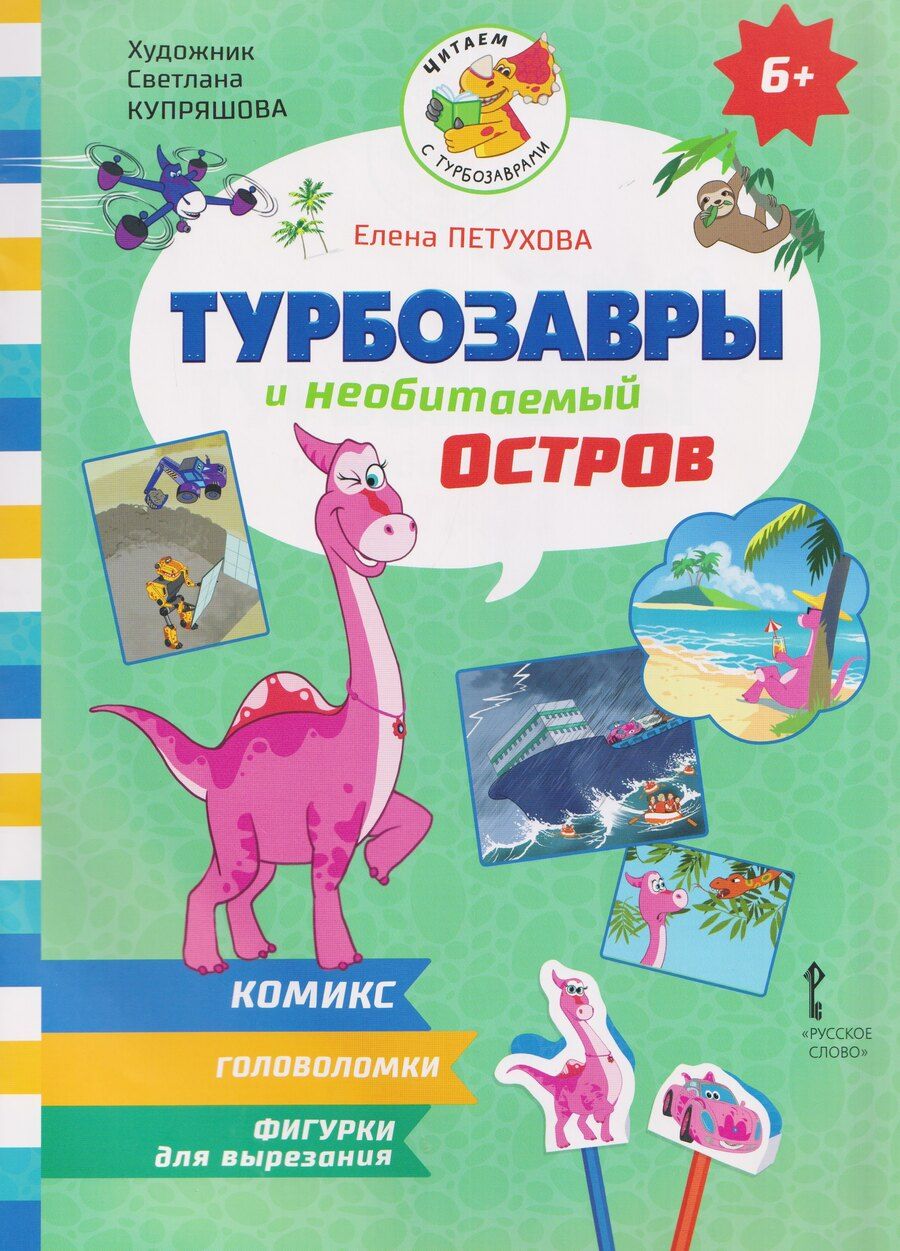 Обложка книги "Елена Юрьевна: Турбозавры и необитаемый остров"