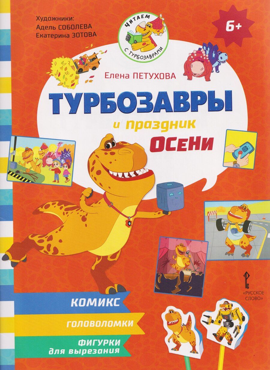 Обложка книги "Елена Юрьевна: Турбозавры и праздник осени"