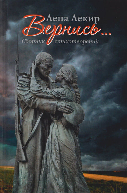 Обложка книги "Елена Юрьевна: Вернись... Стихотворения"