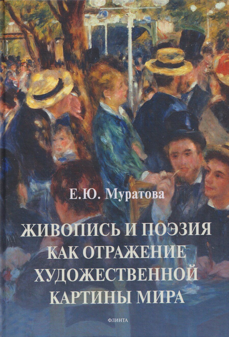 Обложка книги "Елена Юрьевна: Живопись и поэзия как отражение художественной картины мира: монография"