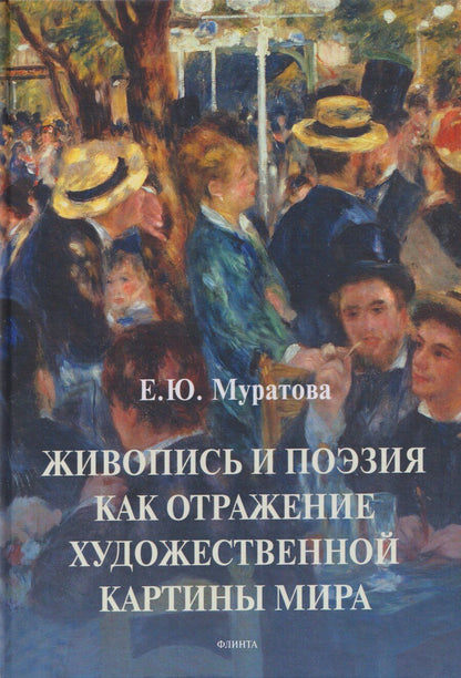 Обложка книги "Елена Юрьевна: Живопись и поэзия как отражение художественной картины мира: монография"