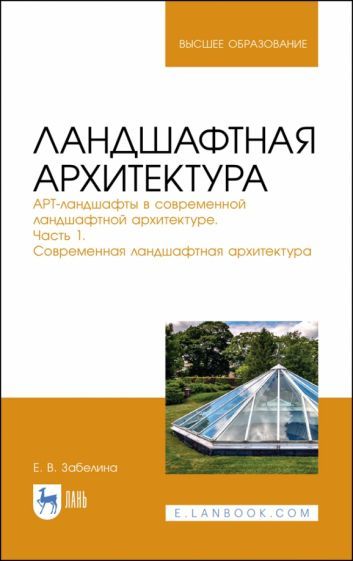 Обложка книги "Елена Забелина: Ландшафтная архитектура. АРТ-ландшафты в современной ландшафтной архитектуре. Часть 1"