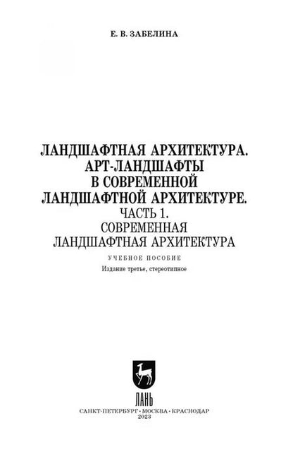 Фотография книги "Елена Забелина: Ландшафтная архитектура. АРТ-ландшафты в современной ландшафтной архитектуре. Часть 1"