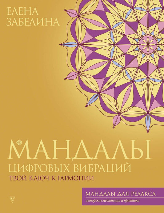 Обложка книги "Елена Забелина: Мандалы цифровых вибраций. Твой ключ к гармонии"