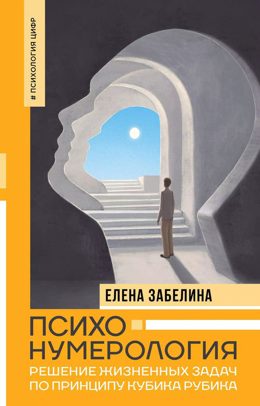 Обложка книги "Елена Забелина: Психонумерология: решение жизненных задач по принципу кубика Рубика"