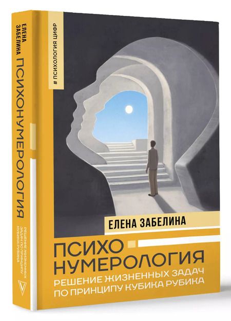 Фотография книги "Елена Забелина: Психонумерология: решение жизненных задач по принципу кубика Рубика"