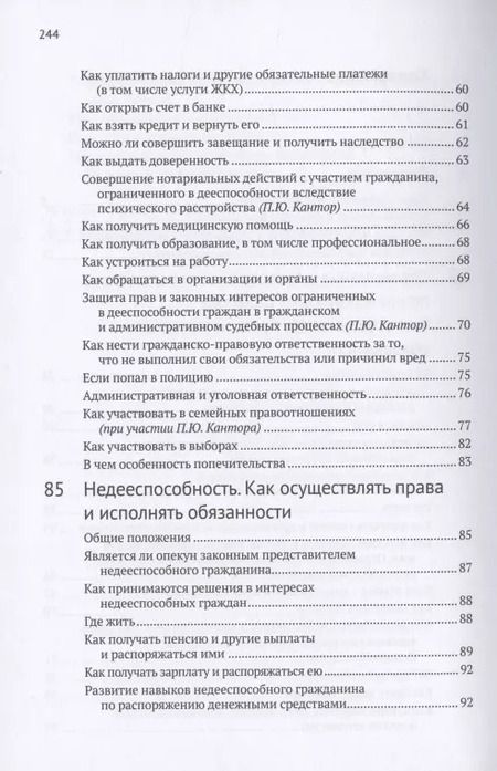 Фотография книги "Елена Заблоцкис: Ограничение дееспособности вследствие психического расстройства. Недееспособность. Опекуны и попечители: как осуществлять права и исполнять обязанности"