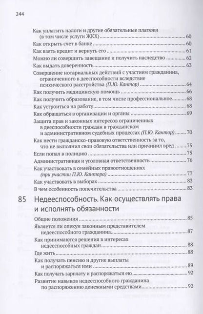 Фотография книги "Елена Заблоцкис: Ограничение дееспособности вследствие психического расстройства. Недееспособность. Опекуны и попечители: как осуществлять права и исполнять обязанности"